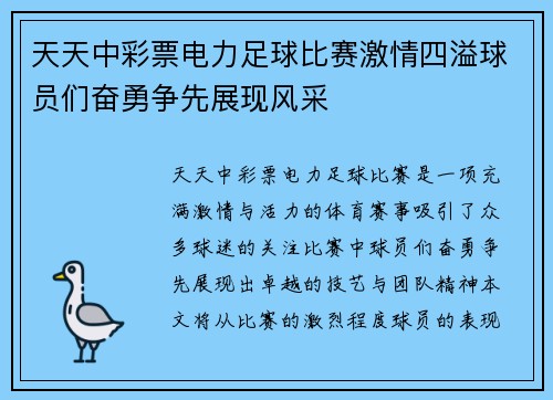 天天中彩票电力足球比赛激情四溢球员们奋勇争先展现风采