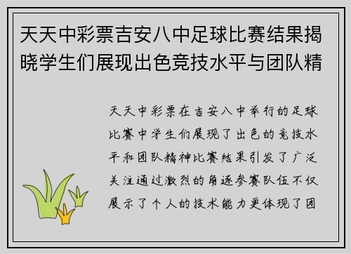 天天中彩票吉安八中足球比赛结果揭晓学生们展现出色竞技水平与团队精神