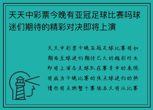 天天中彩票今晚有亚冠足球比赛吗球迷们期待的精彩对决即将上演