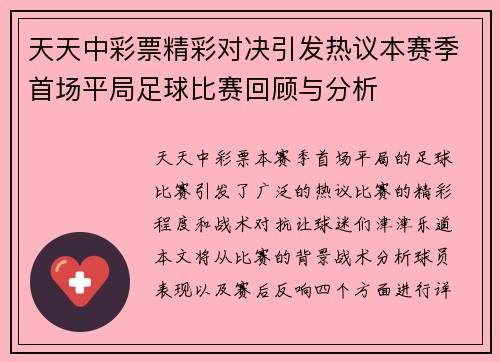 天天中彩票精彩对决引发热议本赛季首场平局足球比赛回顾与分析