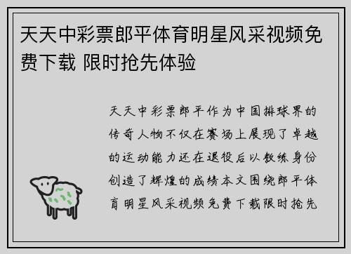 天天中彩票郎平体育明星风采视频免费下载 限时抢先体验