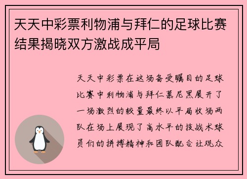 天天中彩票利物浦与拜仁的足球比赛结果揭晓双方激战成平局