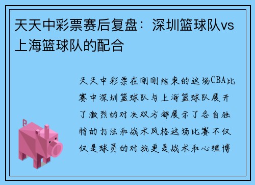 天天中彩票赛后复盘：深圳篮球队vs上海篮球队的配合