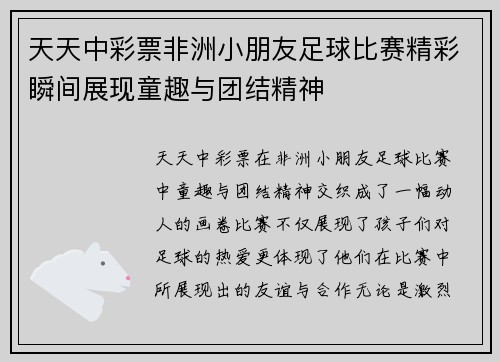 天天中彩票非洲小朋友足球比赛精彩瞬间展现童趣与团结精神