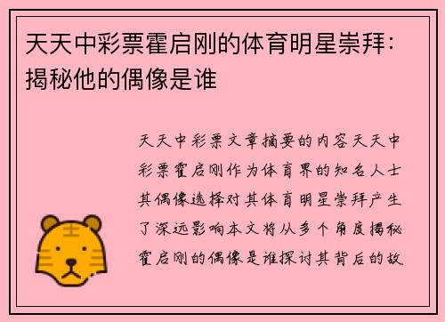 天天中彩票霍启刚的体育明星崇拜：揭秘他的偶像是谁