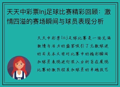 天天中彩票lnj足球比赛精彩回顾：激情四溢的赛场瞬间与球员表现分析