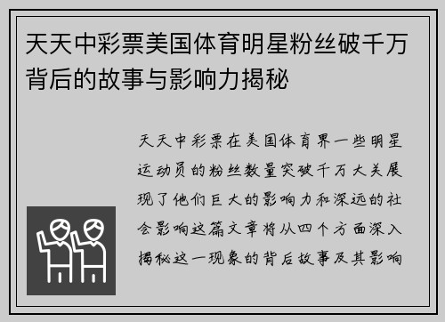 天天中彩票美国体育明星粉丝破千万背后的故事与影响力揭秘