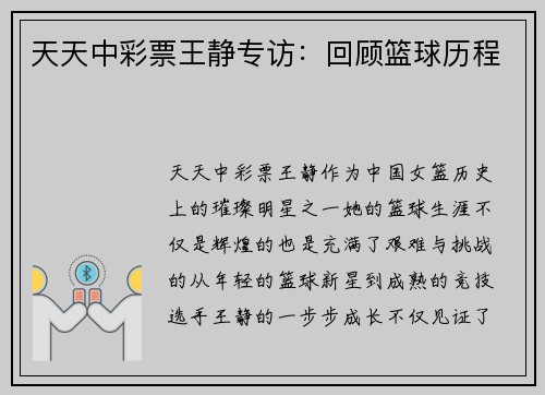 天天中彩票王静专访：回顾篮球历程