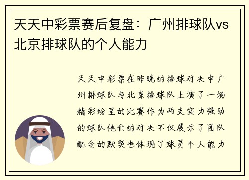 天天中彩票赛后复盘：广州排球队vs北京排球队的个人能力