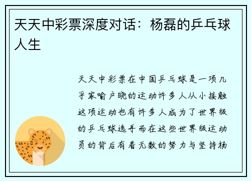 天天中彩票深度对话：杨磊的乒乓球人生
