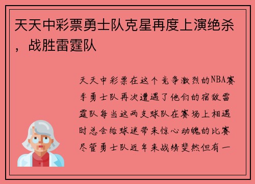 天天中彩票勇士队克星再度上演绝杀，战胜雷霆队