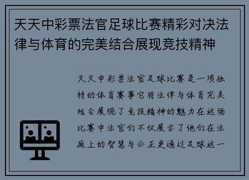 天天中彩票法官足球比赛精彩对决法律与体育的完美结合展现竞技精神