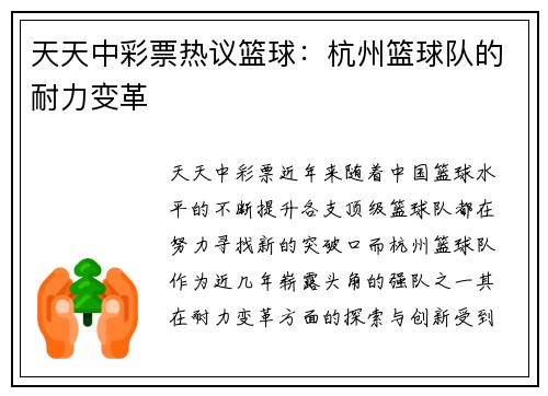 天天中彩票热议篮球：杭州篮球队的耐力变革