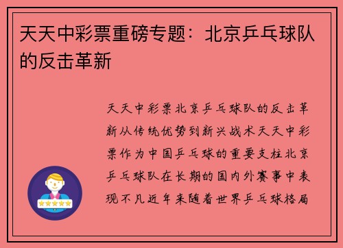 天天中彩票重磅专题：北京乒乓球队的反击革新