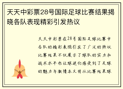 天天中彩票28号国际足球比赛结果揭晓各队表现精彩引发热议