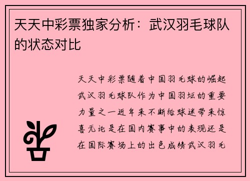 天天中彩票独家分析：武汉羽毛球队的状态对比