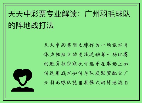 天天中彩票专业解读：广州羽毛球队的阵地战打法