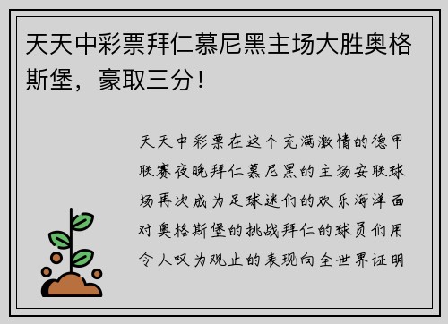 天天中彩票拜仁慕尼黑主场大胜奥格斯堡，豪取三分！