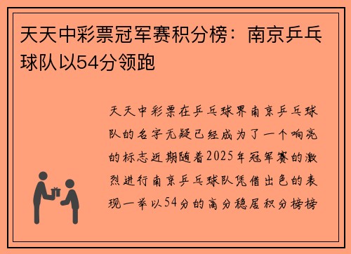 天天中彩票冠军赛积分榜：南京乒乓球队以54分领跑