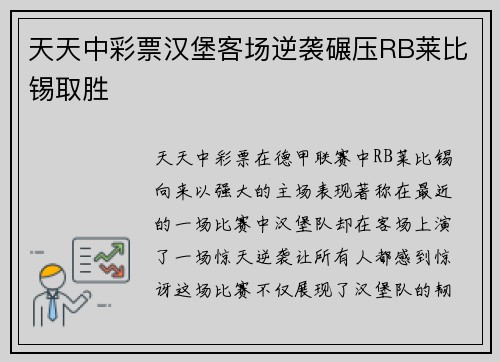 天天中彩票汉堡客场逆袭碾压RB莱比锡取胜