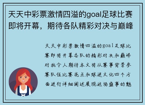 天天中彩票激情四溢的goal足球比赛即将开幕，期待各队精彩对决与巅峰对抗