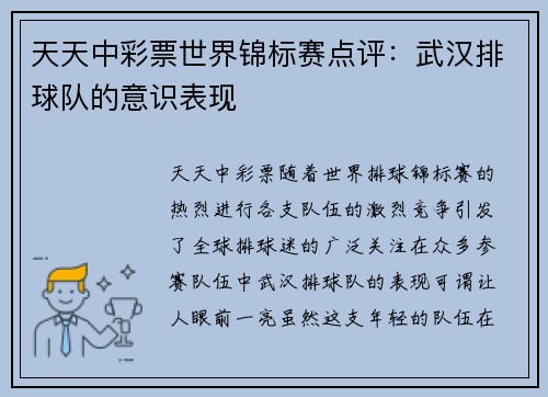 天天中彩票世界锦标赛点评：武汉排球队的意识表现
