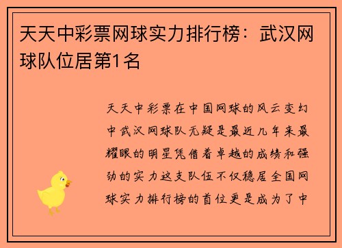 天天中彩票网球实力排行榜：武汉网球队位居第1名