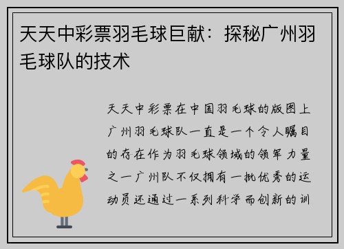 天天中彩票羽毛球巨献：探秘广州羽毛球队的技术