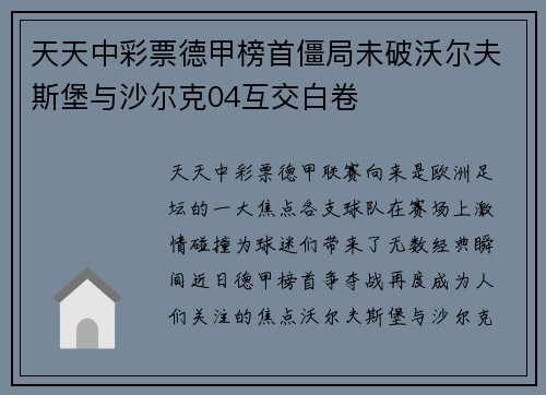 天天中彩票德甲榜首僵局未破沃尔夫斯堡与沙尔克04互交白卷