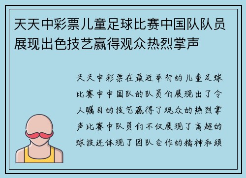 天天中彩票儿童足球比赛中国队队员展现出色技艺赢得观众热烈掌声