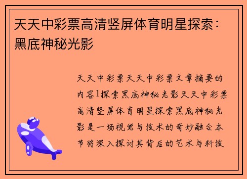 天天中彩票高清竖屏体育明星探索：黑底神秘光影