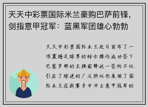 天天中彩票国际米兰豪购巴萨前锋，剑指意甲冠军：蓝黑军团雄心勃勃