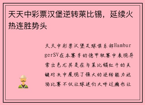天天中彩票汉堡逆转莱比锡，延续火热连胜势头
