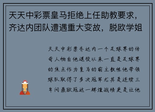 天天中彩票皇马拒绝上任助教要求，齐达内团队遭遇重大变故，脱欧学姐抛出礼物