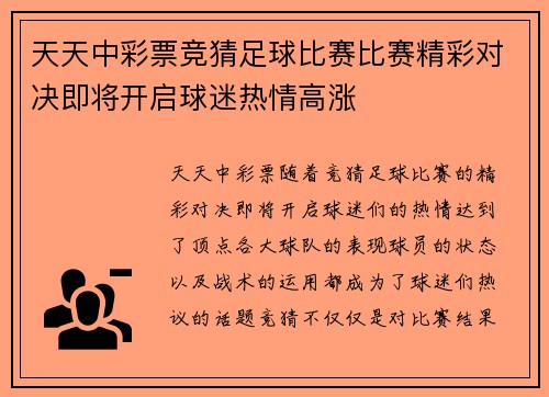 天天中彩票竞猜足球比赛比赛精彩对决即将开启球迷热情高涨