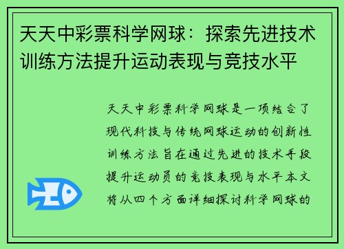 天天中彩票科学网球：探索先进技术训练方法提升运动表现与竞技水平