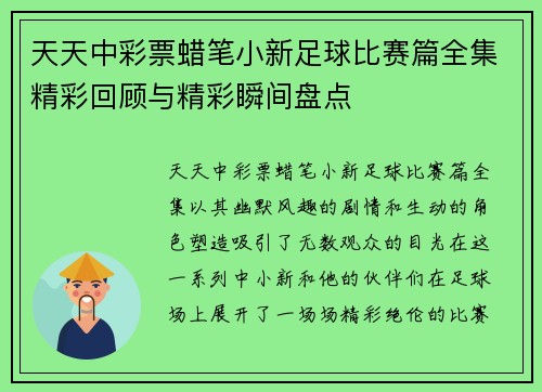 天天中彩票蜡笔小新足球比赛篇全集精彩回顾与精彩瞬间盘点