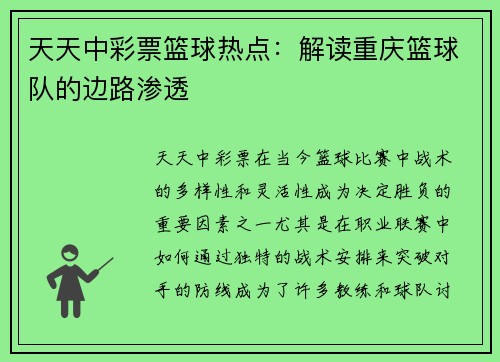 天天中彩票篮球热点：解读重庆篮球队的边路渗透