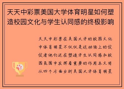 天天中彩票美国大学体育明星如何塑造校园文化与学生认同感的终极影响力分析