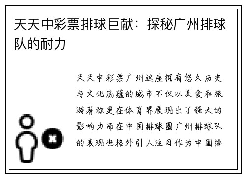 天天中彩票排球巨献：探秘广州排球队的耐力