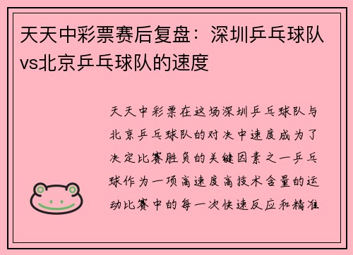 天天中彩票赛后复盘：深圳乒乓球队vs北京乒乓球队的速度