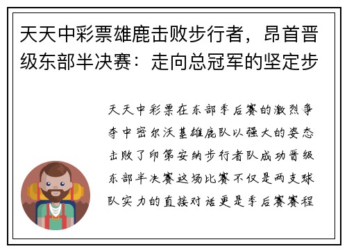 天天中彩票雄鹿击败步行者，昂首晋级东部半决赛：走向总冠军的坚定步伐