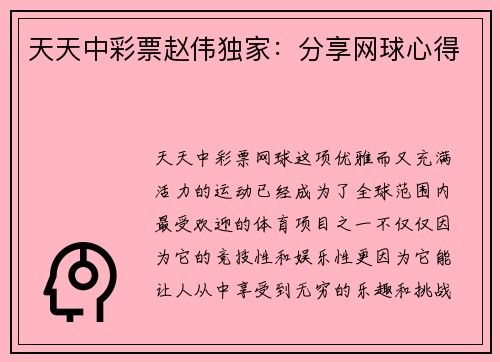 天天中彩票赵伟独家：分享网球心得