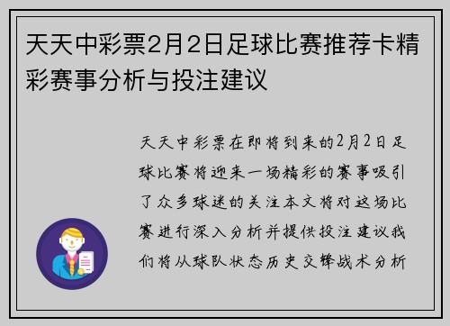 天天中彩票2月2日足球比赛推荐卡精彩赛事分析与投注建议