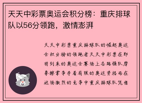 天天中彩票奥运会积分榜：重庆排球队以56分领跑，激情澎湃