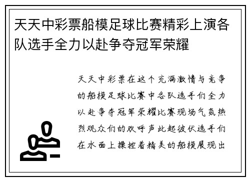 天天中彩票船模足球比赛精彩上演各队选手全力以赴争夺冠军荣耀