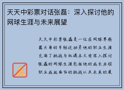 天天中彩票对话张磊：深入探讨他的网球生涯与未来展望