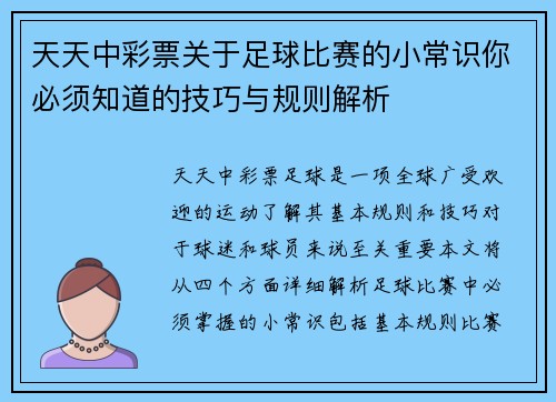 天天中彩票关于足球比赛的小常识你必须知道的技巧与规则解析
