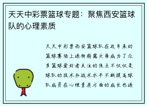 天天中彩票篮球专题：聚焦西安篮球队的心理素质
