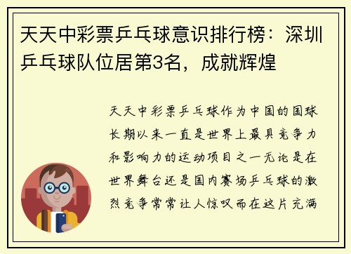 天天中彩票乒乓球意识排行榜：深圳乒乓球队位居第3名，成就辉煌
